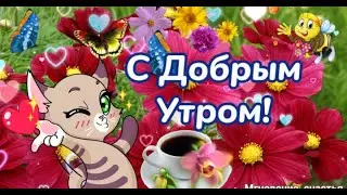 🌹🌹🌹Хочу пожелать тебе прекрасного утра и хорошего денёчка!☕❤️❤️❤️ 🤗