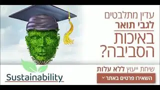 Sustainability Studies - כל מה שרציתם לדעת על מקצועות הקיימות והסביבה במקום אחד