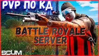 SCUM / PVP по КД / Сказки На ночь