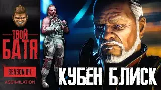 Кто такой Кубен Блиск? Новая легенда?