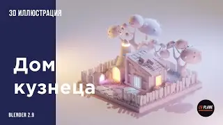 Создаем 3d иллюстрацию Дом кузнеца в Blender 2.9 | 3d illustration |  blender isometric