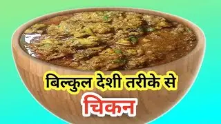 गांव में देशी तरीके से बना हुआ चिकन😋 bilkul deshi tarike se bana chicken l deshi chicken l chiken ll