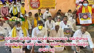 కరోణతో మరణించిన కుటుంబాలను ఆదుకోవాలని  సాధన దీక్ష చేపట్టిన అనంతపురం రూరల్ మండలం తెలుగుదేశం  నాయకులు