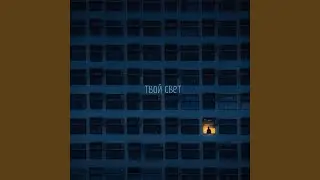 Твой свет
