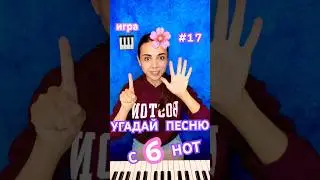 🎹УГАДАЕШЬ ЭТУ ПЕСНЮ ВСЕГО С 6 НОТ??🌝ПОПРОБУЙ!