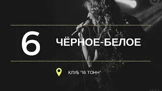 TOMAGO4E - Чёрное-белое (16 Тонн LIVE)