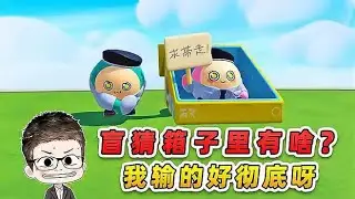 蛋仔派對：盲猜？箱子裡有什麼？我輸得好徹底呀！