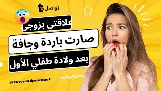 علاقتي بزوجي صارت جافة وباردة بعد ولادة طفلي الأول #explore #fypシ゚viral #foryyou