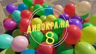 Передача для дітей і про дітей "Дивокраїна", випуск 8