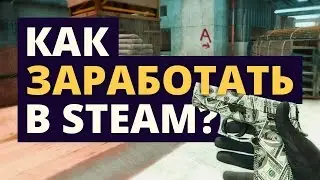 Как заработать в стиме. Полный гайд. Реальный Steam заработок