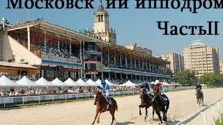 Московский ипподром часть 2 | Moscow Hippodrome part 2