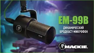 Mackie EM-99B: Бродкаст-микрофон для подкастов и стриминга