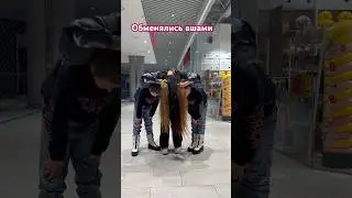 ОБМЕНЯЛИСЬ ВШАМИ 