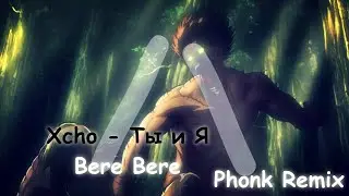 Xcho - Ты и Я (bere bere gima) [Phonk Remix By LVSITH]