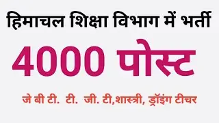 हिमाचल4000 पोस्ट पर भर्ती  LATEST JOB HIMACHAL ,jbt tgt, shastri  vacant post recruitment