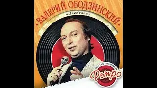 ОБОДЗИНСКИЙ-битлз-girl