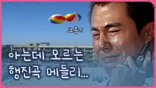 그 시절 우린 잠시 미쳤었죠.. 추억의 운동회 행진곡 모음 [제목알려드림]