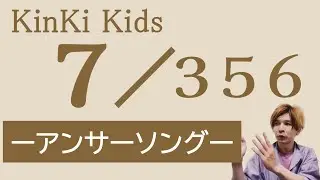 意外と知らない？サブスクがより楽しめる◆KinKi Kids３５６曲の中にある【アンサーソング】をご紹介！