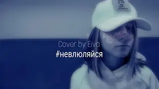 Mary Gu - Не влюбляйся | Cover By Eiva - Не влюбляйся милая оттолкни его силою