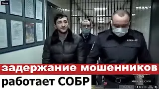 ЖЕСТКИЕ ЗАДЕРЖАНИЯ МОШЕННИКОВ /Оперативная съемка/ Работает СОБР