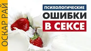Психология секса ► Главные ОШИБКИ в СЕКСЕ