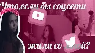 ЧТО ЕСЛИ БЫ СОЦСЕТИ ЖИЛИ СО МНОЙ?