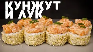 РЕЦЕПТ РОЛЛА С КУНЖУТОМ ЛУКОМ И САЛАТОМ