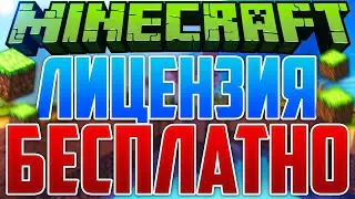 КАК БЕСПЛАТНО ПОЛУЧИТЬ ЛИЦЕНЗИЮ MINECRAFT С ПОЛНЫМ ДОСТУПОМ!