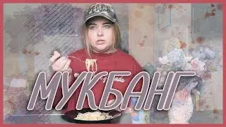 МУКБАНГ. Как я сдала ЕГЭ?