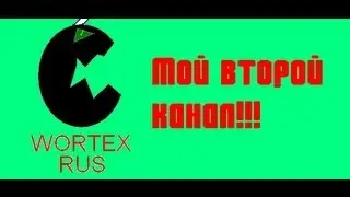 Мой второй канал на YouTube!