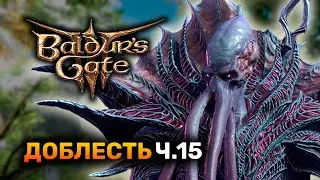 [ ДОБЛЕСТЬ ] ВТОРОЙ ЗАБЕГ! ВАРВАР ПОЛУОРЧИХА Ч.15 | Baldur's Gate 3