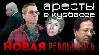 Арест «Кузбасского Навального». Эксклюзив #1заУралом