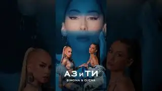 SIMONA X DJENA - AZ I TI - 2023 | СИМОНА Х ДЖЕНА - АЗ И ТИ #simona #djena #aziti #alphamusic #симона