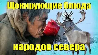 Шокирующие блюда народов Севера