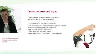 Урок 16-2021. Артериальная гипертония. Возможности аппаратов ДЭНАС. Часть 1