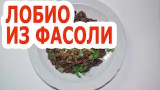 Лобио из фасоли