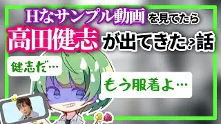 【イヤホン推奨】FAN○Aでサンプル動画を見るも高田健志が出てきて冷めた話【なな湖切り抜き】