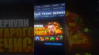 Старый Течис вернулся!