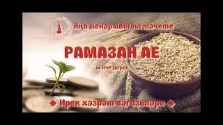 Рамазан ае 14 нче дәрес