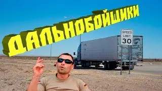 Лёня Исполняет Анекдот - Дальнобойщики 18+