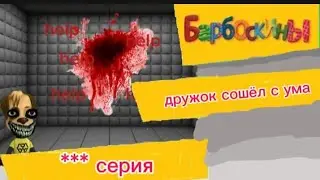 Барбоскины *** серия дружок сошёл с ума    (мультфильм 666)