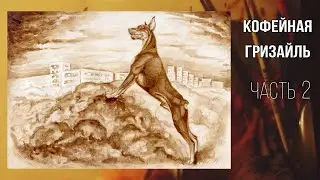 Создание кофейной гризайли (часть 2) доберман - SPEEDPAINT( timelapse)