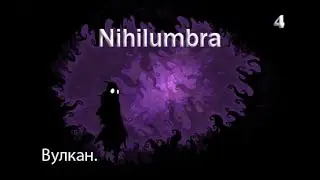 Прохождение игры Nihilumbra. Часть 4: Вулкан.