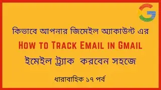 How to Track Email in Gmail | কিভাবে আপনার জিমেইল অ্যাকাউন্ট এর ইমেইল ট্র্যাক  করবেন সহজে