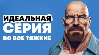 ЭТА Серия "Вовсе тяжкие" - лучшая! И вот почему!