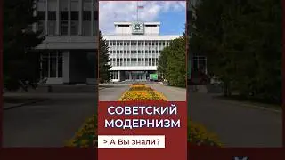 Советский модернизм Томска. А Вы знали? #история #россия #томск