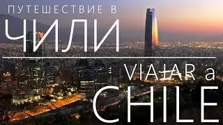 Путешествие в Чили, интересные места, факты, достопримечательности