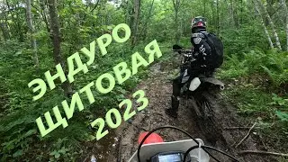 Эндуро Щитовая 2023