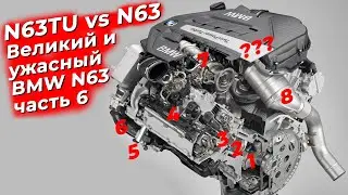 The Great and Terrible. The BMW N63 Engine. Part 6 - First Improvements - N63TU. @EnginesView