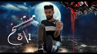 وشاح أسماعيل || مستنسخ || OFFICIAL AUDIO 2021 WESHAH ESMAEL Diss Track